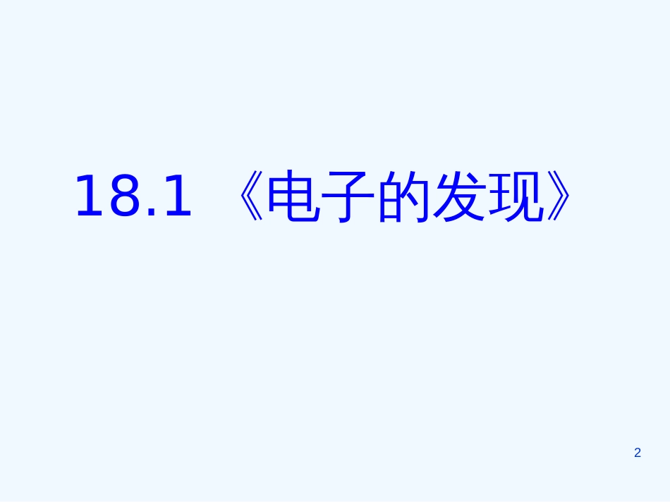 高中物理：18.1《电子的发现》课件(新人教版 选修3-5)_第2页