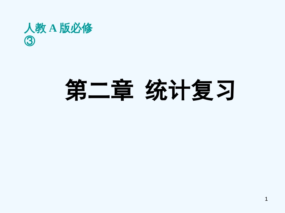 高中数学 第二章 统计复习课件 新人教A版必修3_第1页
