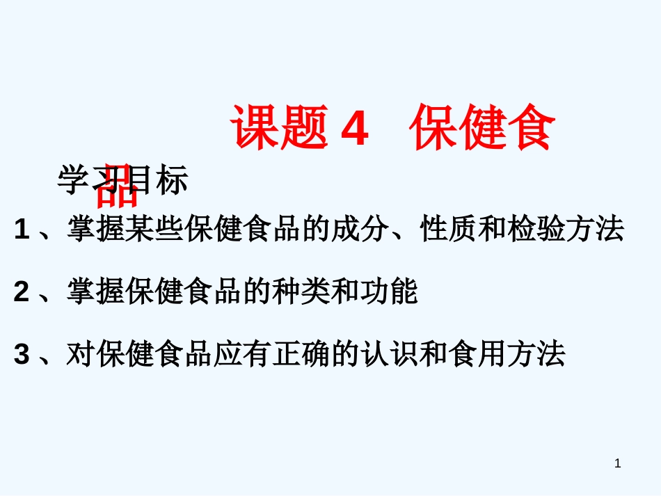 高中化学《正确对待保健食品》（2）课件 鲁科版选修1_第1页