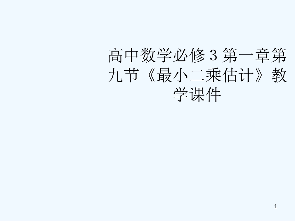 高中数学 第一章第九节《最小二乘估计》教学课件 北师大版必修3_第1页