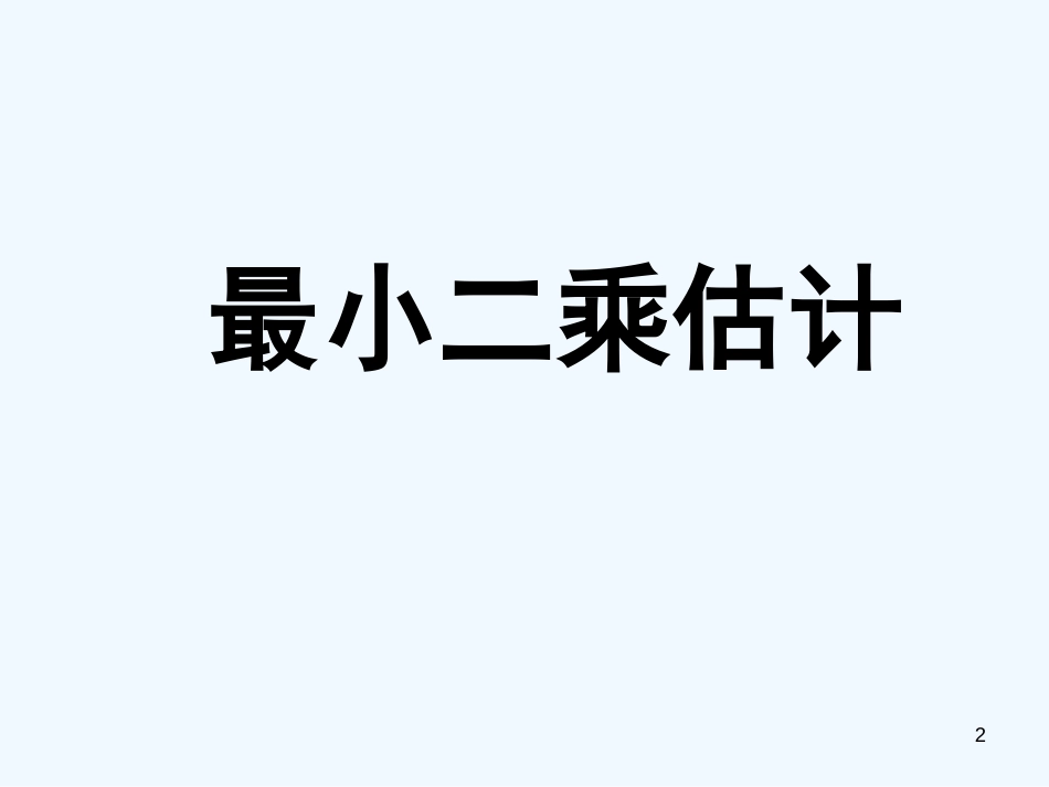 高中数学 第一章第九节《最小二乘估计》教学课件 北师大版必修3_第2页