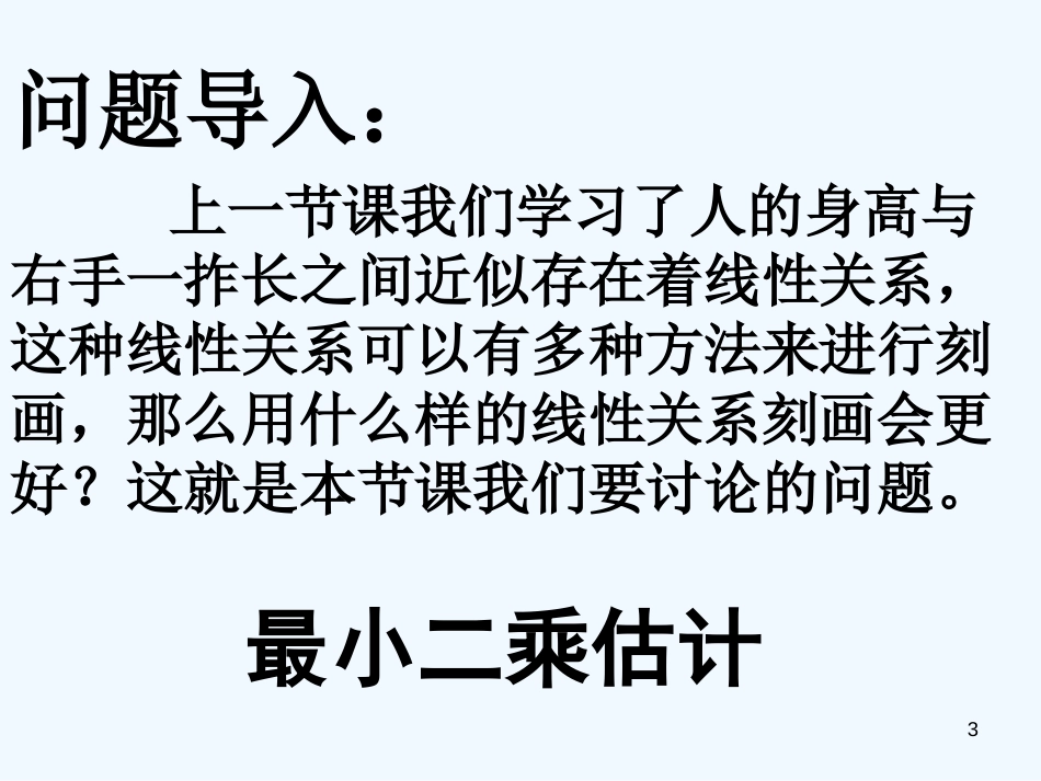 高中数学 第一章第九节《最小二乘估计》教学课件 北师大版必修3_第3页