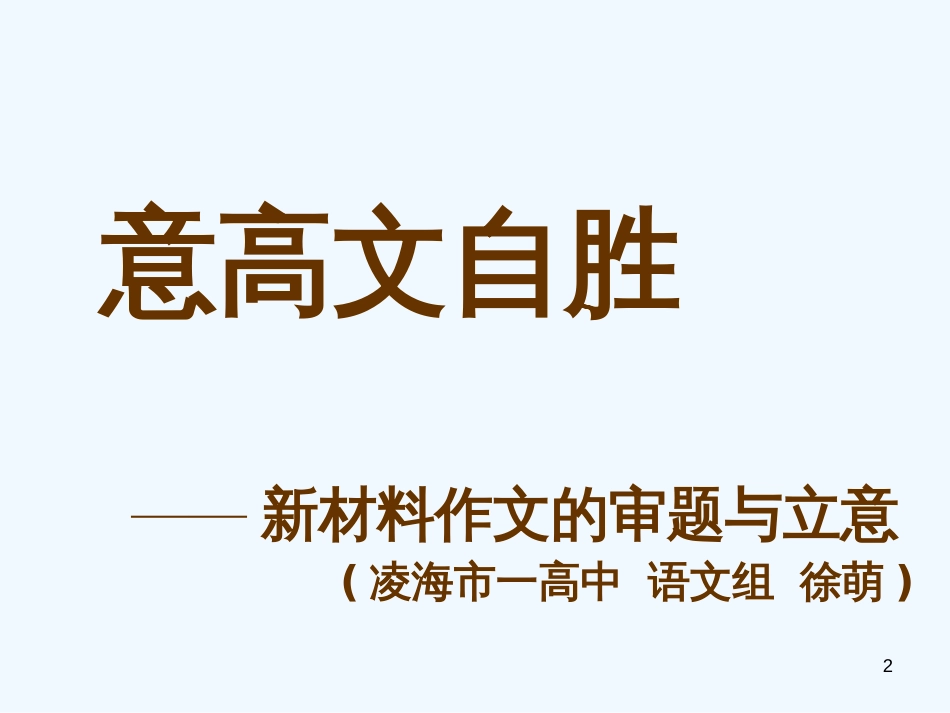 高中语文《新材料作文的审题与立意》课件 新人教版_第2页