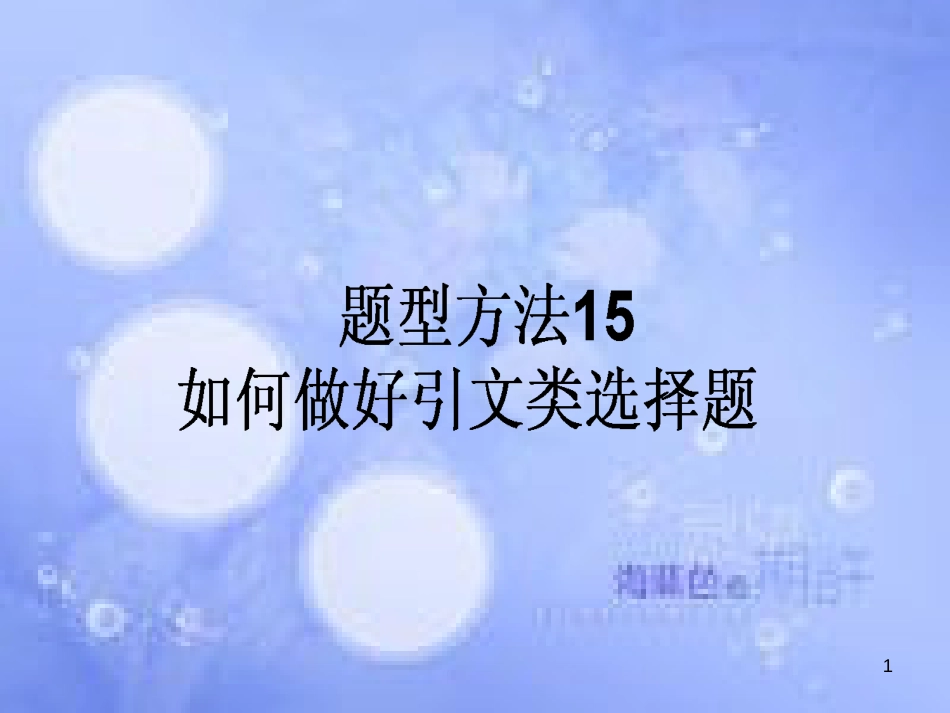 高三政治一轮复习 题型方法 15 引文类选择题课件_第1页