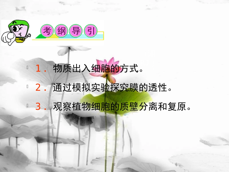 （山西专用）高三生物一轮复习 第6讲 物质的输入和输出课件 新人教版必修1_第2页