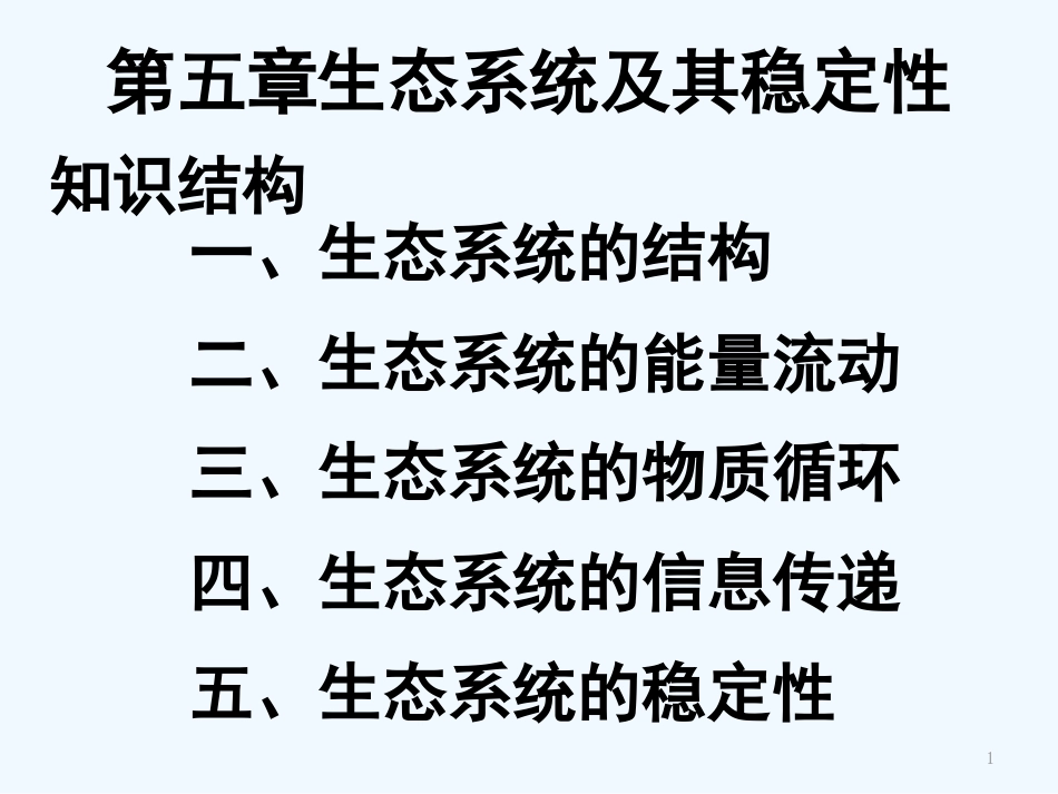 高中生物第一轮复习课件生态系统及其稳定性浙科版必修3_第1页