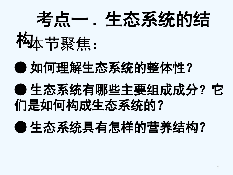 高中生物第一轮复习课件生态系统及其稳定性浙科版必修3_第2页