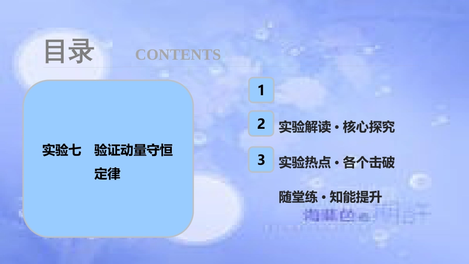 高考物理一轮复习 第六章 动量 实验七 验证动量守恒定律课件_第1页