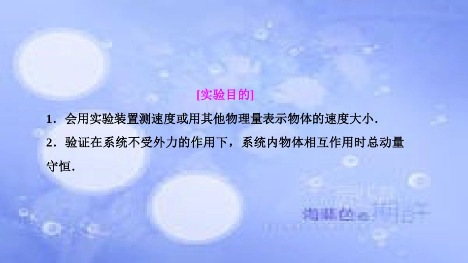 高考物理一轮复习 第六章 动量 实验七 验证动量守恒定律课件_第2页