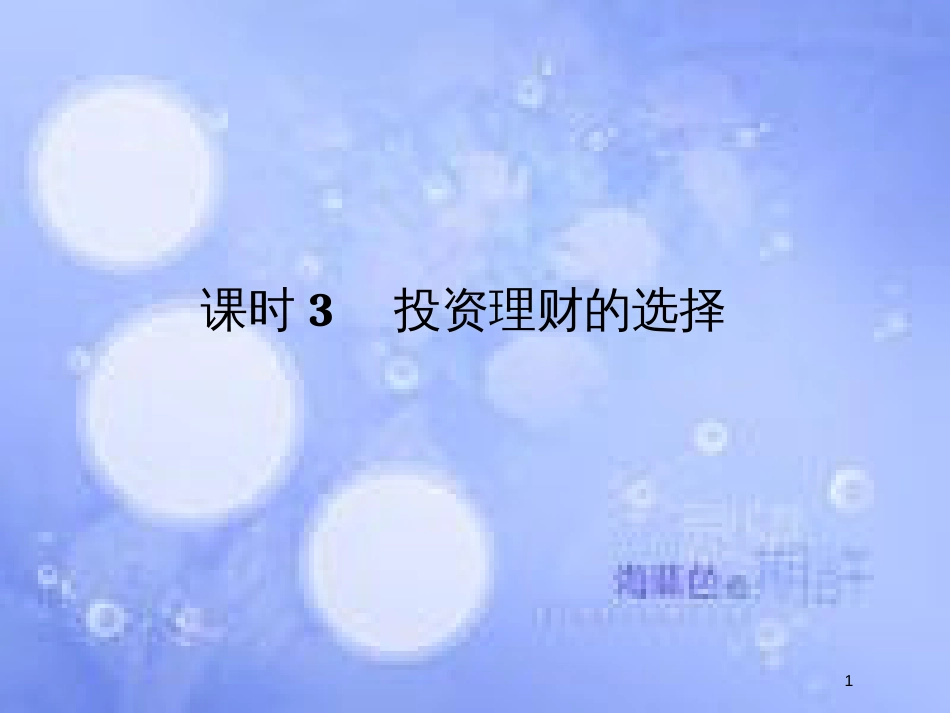 高考政治一轮复习 第二单元 生产、劳动与经营 课时3 投资理财的选择课件 新人教版必修1_第1页