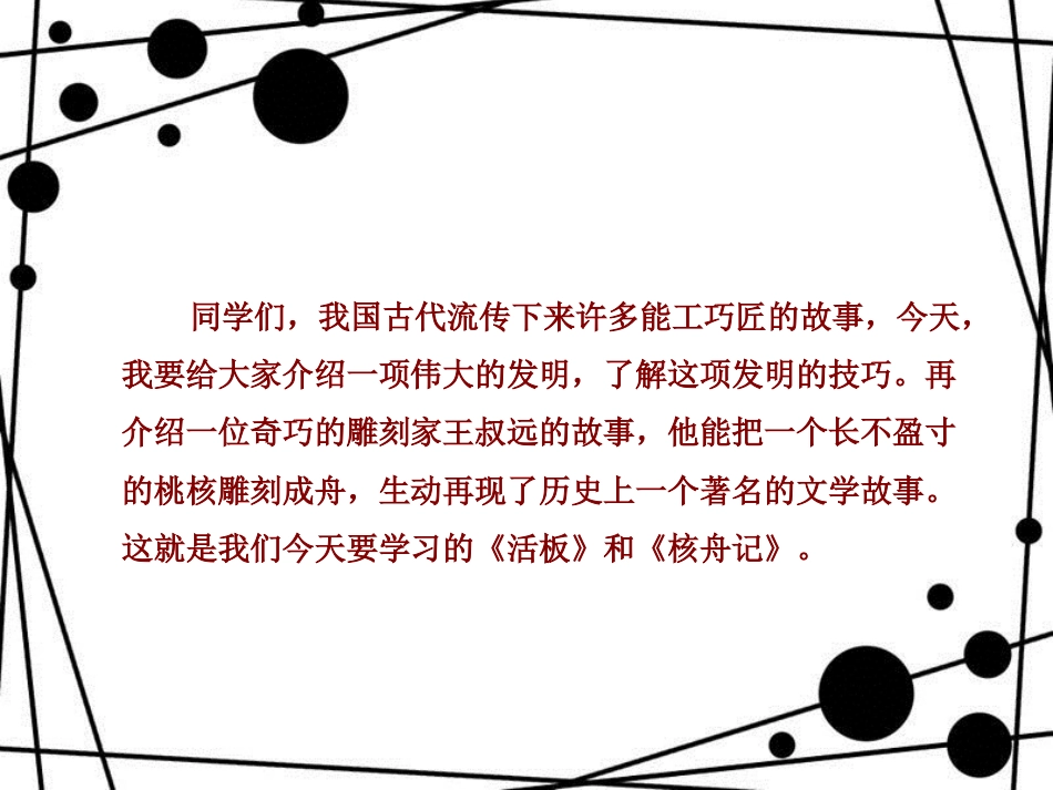 八年级语文上册 第六单元 27 活板课件 苏教版_第1页