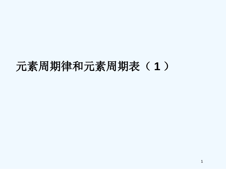 高考化学 精选模块 专题5 元素周期律和元素周期表专题1课件_第1页