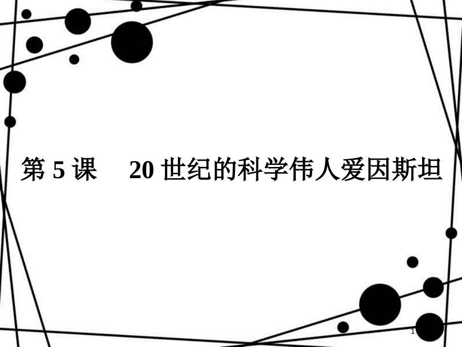 高中历史 第六单元 杰出的科学家 6.5 20世纪的科学伟人爱因斯坦课件 新人教版选修4_第1页