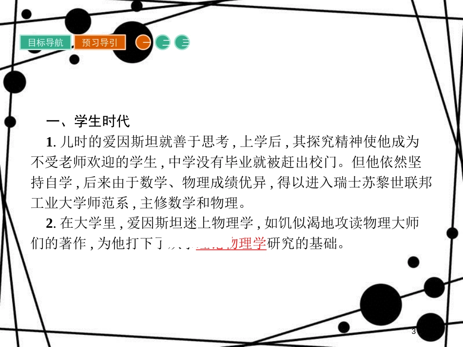 高中历史 第六单元 杰出的科学家 6.5 20世纪的科学伟人爱因斯坦课件 新人教版选修4_第3页