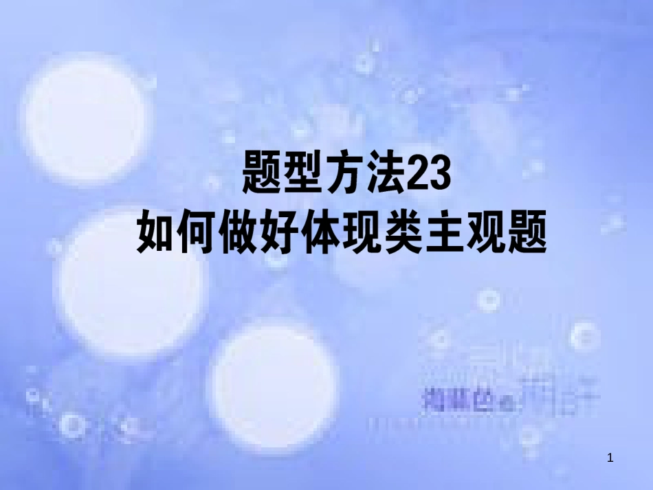 高三政治一轮复习 题型方法 23 体现类主观题课件_第1页