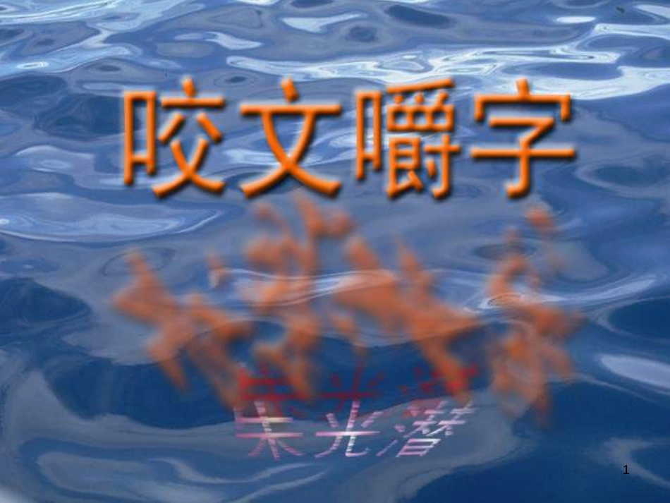 高中语文 第三单元第9课咬文嚼字课件 新人教版必修5_第1页
