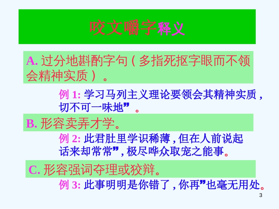 高中语文 第三单元第9课咬文嚼字课件 新人教版必修5_第3页