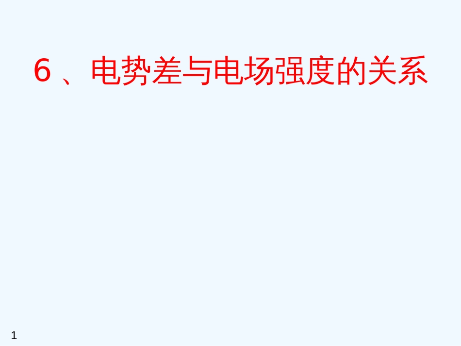 高中物理 1.6电势差与场强的关系课件 新人教版选修3-1_第1页