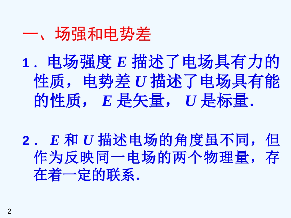 高中物理 1.6电势差与场强的关系课件 新人教版选修3-1_第2页