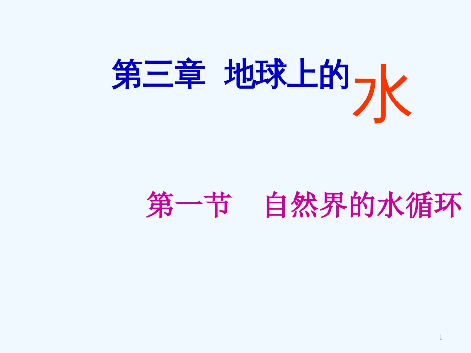 高中地理 第三章地理上的水第一节自然界的水循环课件 新人教版必修1_第1页