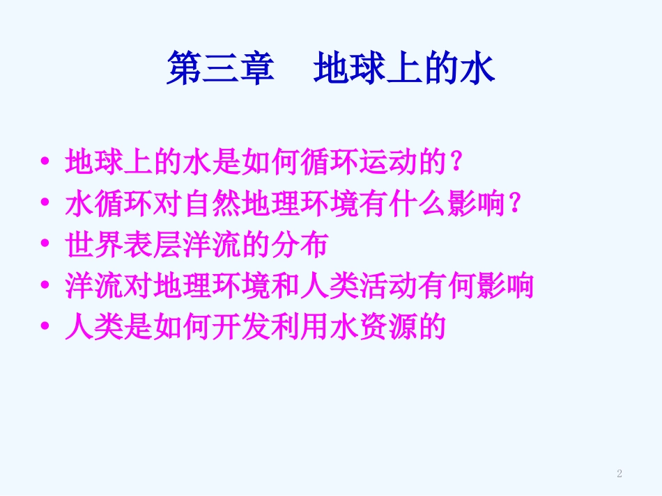 高中地理 第三章地理上的水第一节自然界的水循环课件 新人教版必修1_第2页