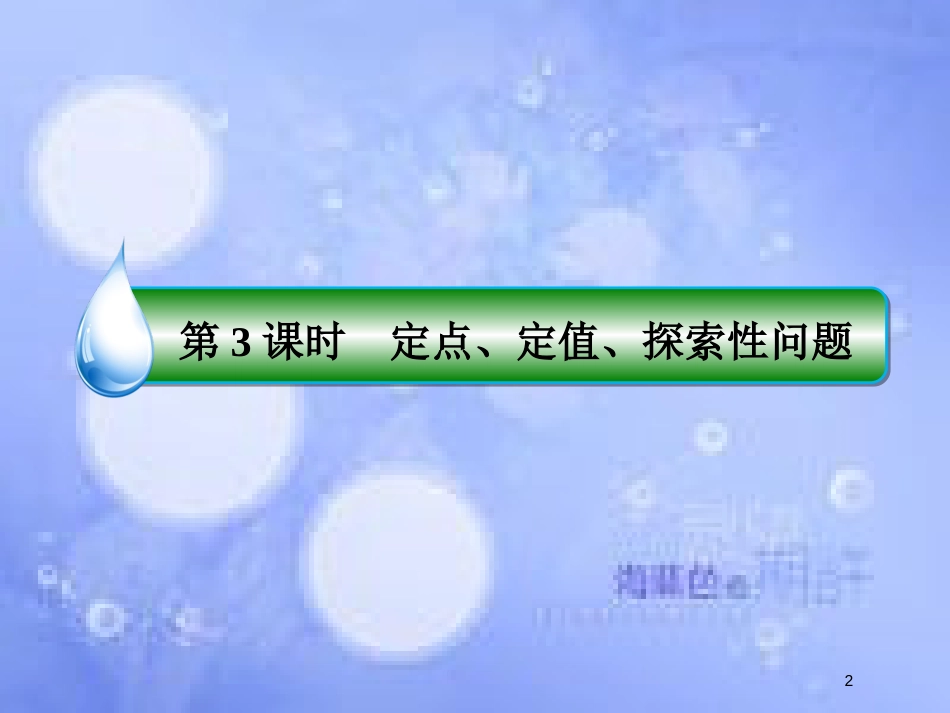 高考数学一轮复习 第九章 解析几何 9.8.3 定点、定值、探索性问题课件 文 新人教A版_第2页