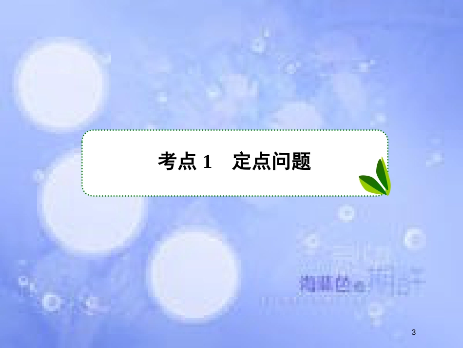 高考数学一轮复习 第九章 解析几何 9.8.3 定点、定值、探索性问题课件 文 新人教A版_第3页