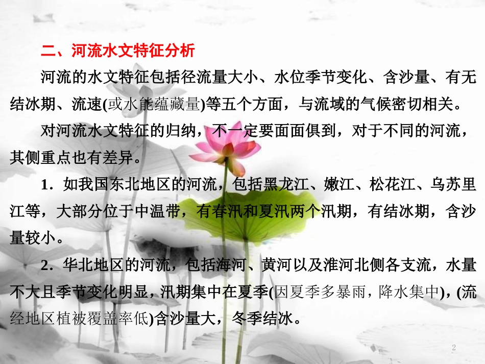 高中地理 第二单元 从地球圈层看地理环境 小专题 大智慧 河流水文特征的分析课件 鲁教版必修1_第2页