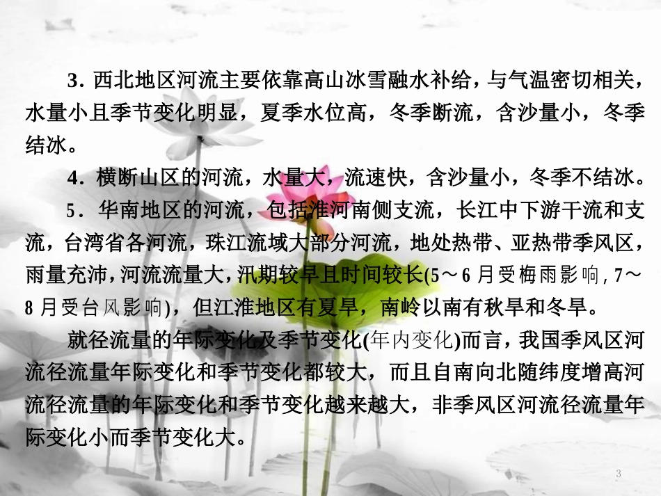 高中地理 第二单元 从地球圈层看地理环境 小专题 大智慧 河流水文特征的分析课件 鲁教版必修1_第3页