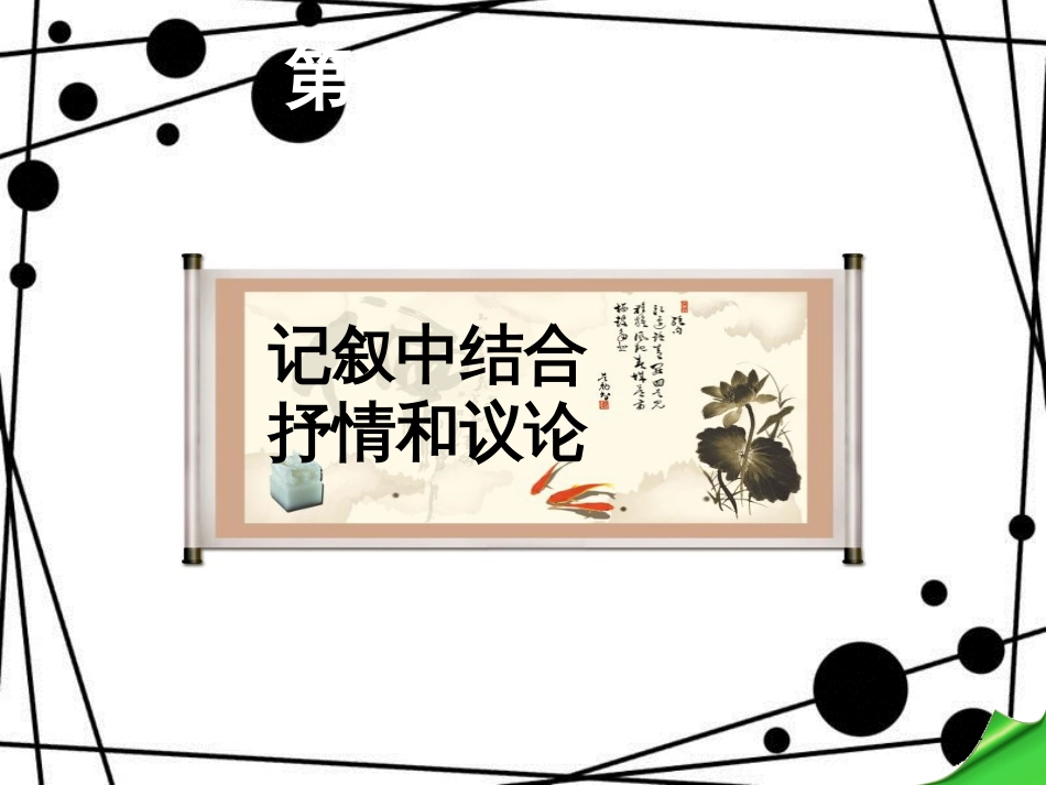 八年级语文上册 第五单元 写作 记叙中结合抒情和议论课件 苏教版_第1页