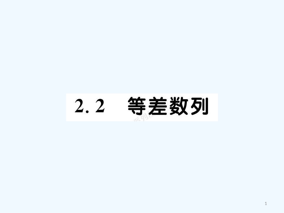 高中数学 优化测控设计2.2等差数列课件（扫描版） 新人教A版必修5_第1页