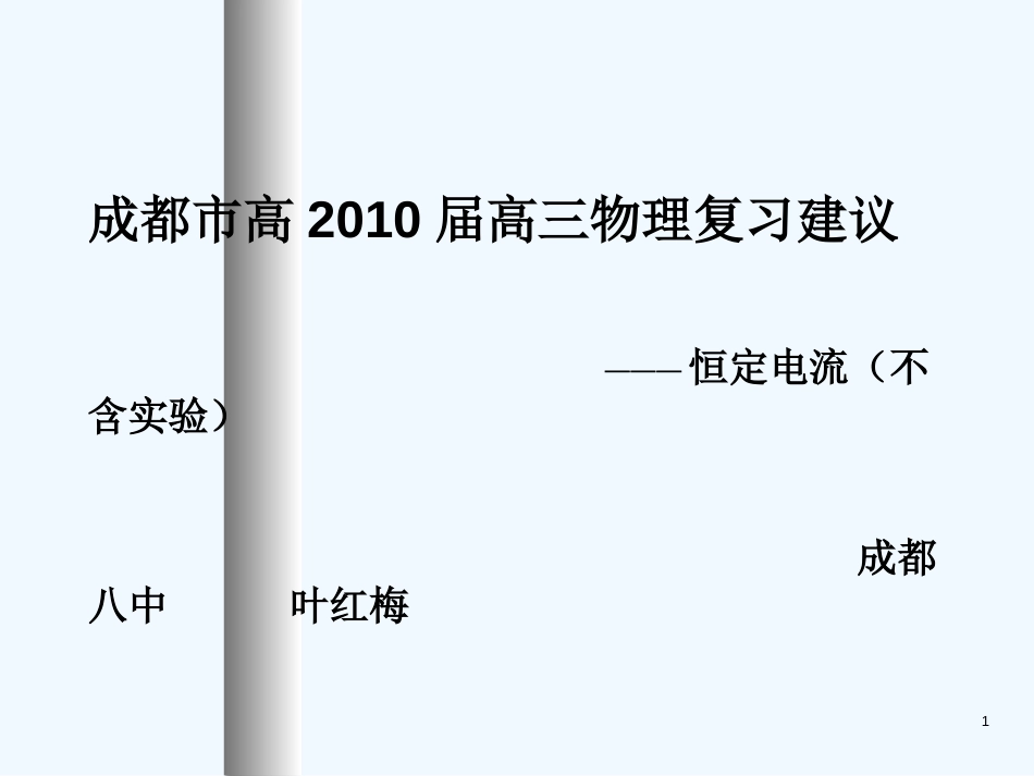 高中物理：《四川省成都市2010届高三复习建议》课件（成都八中）_第1页