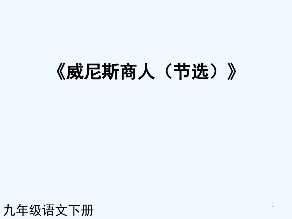 （课件直通车）九年级语文下册 威尼斯商人2课件 人教新课标版_第1页