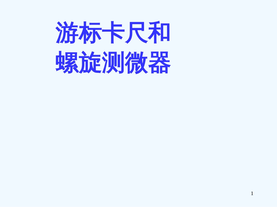高中物理 游标卡尺课件 新人教版选修3-1_第1页