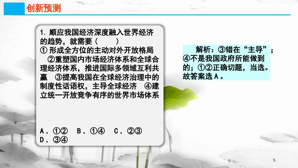 高考政治第四单元发展社会主义市场经济课时3经济全球化与对外开放热点突破对外开放新体制，合作共赢新战略课件新人教版必修1_第3页