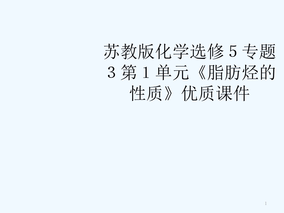 高中化学 第1单元《脂肪烃的性质》优质课件 苏教版_第1页