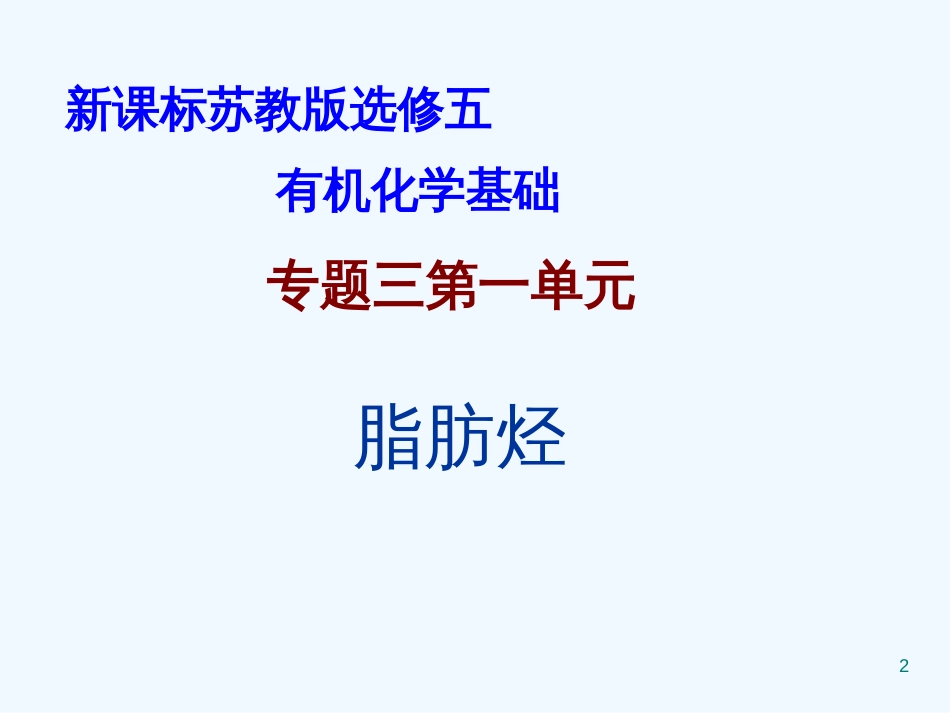 高中化学 第1单元《脂肪烃的性质》优质课件 苏教版_第2页