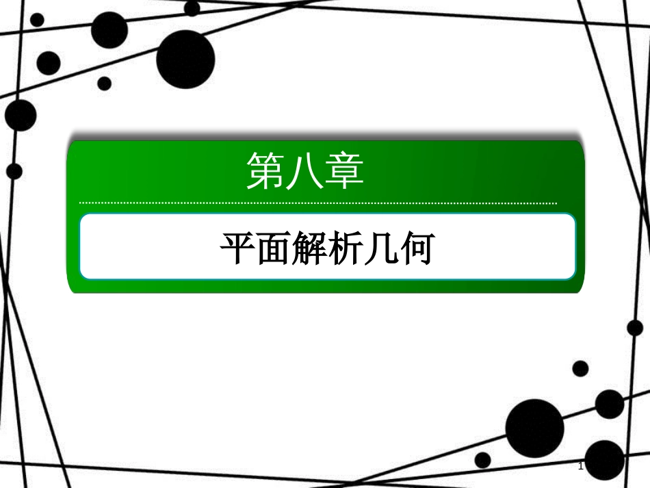 高考数学一轮复习 第八章 平面解析几何 8.7 抛物线课件 文_第1页