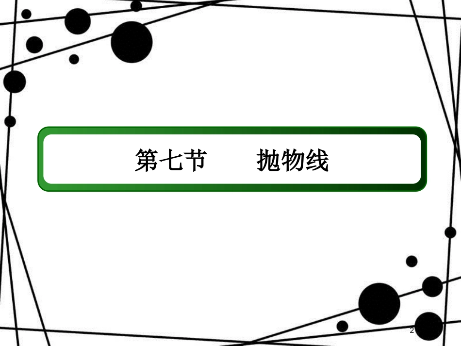 高考数学一轮复习 第八章 平面解析几何 8.7 抛物线课件 文_第2页