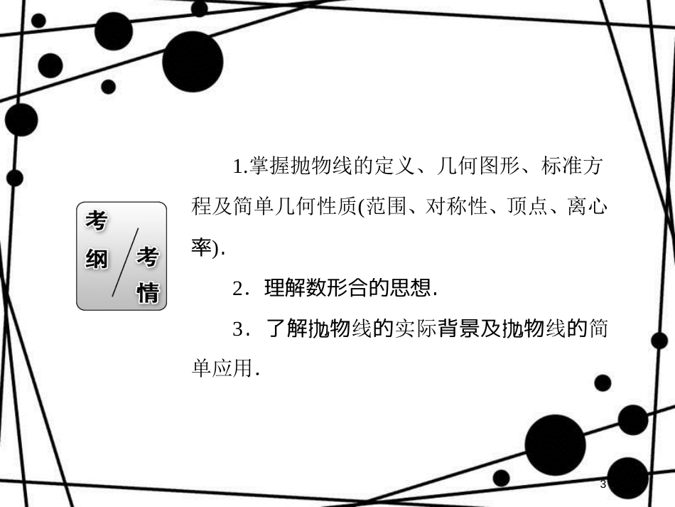 高考数学一轮复习 第八章 平面解析几何 8.7 抛物线课件 文_第3页