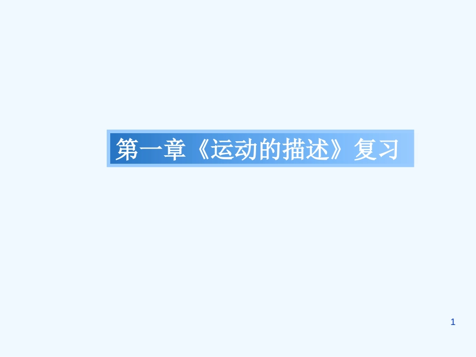 高中物理《运动的描述》复习课件 新人教版必修1_第1页