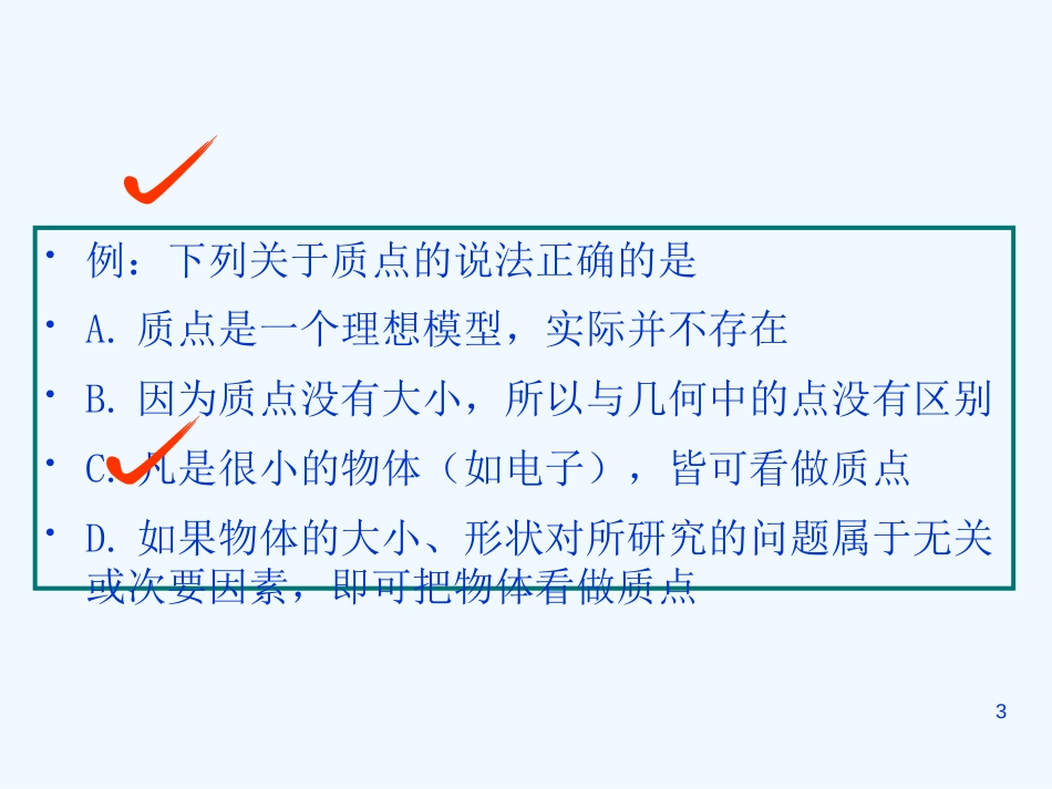高中物理《运动的描述》复习课件 新人教版必修1_第3页