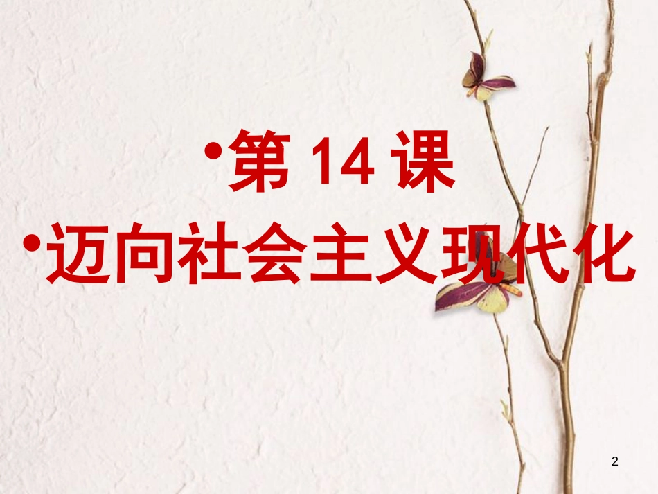 广东省佛山市顺德区八年级历史下册 第三单元 建设中国特色社会主义 第14课 迈向社会主义现代化课件 北师大版_第2页