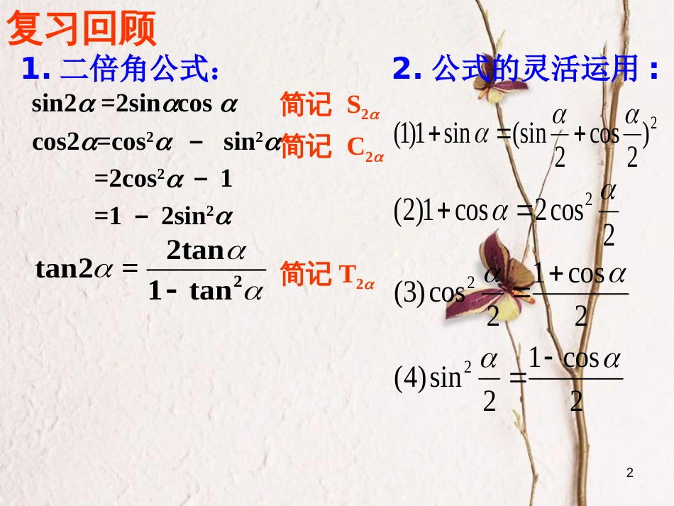 江苏省宿迁市高中数学 第三章 三角恒等变换 3.2.1 二倍角公式课件2 苏教版必修4_第2页