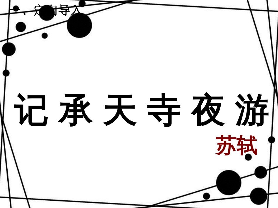 八年级语文上册 第三单元 10《短文二篇》记承天寺夜游（第2课时）课件 新人教版_第2页