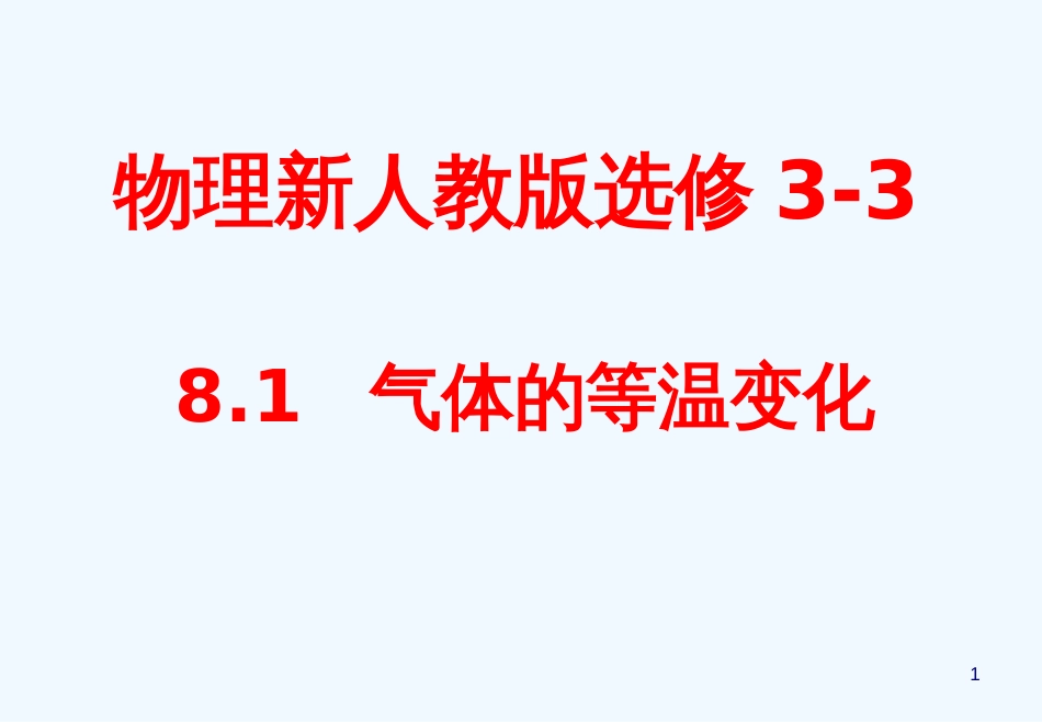 高中物理 8.1《气体的等温变化》精品课件 新人教版选修3-3_第1页
