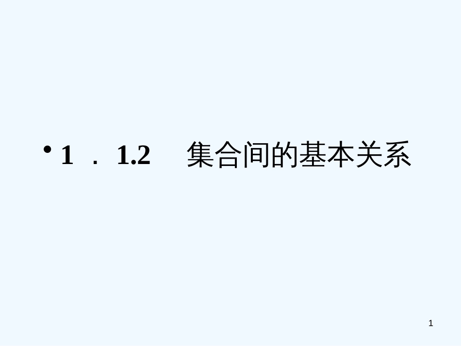 高中数学 1．1.2集合间的基本关系课件 新人教A版必修1_第1页