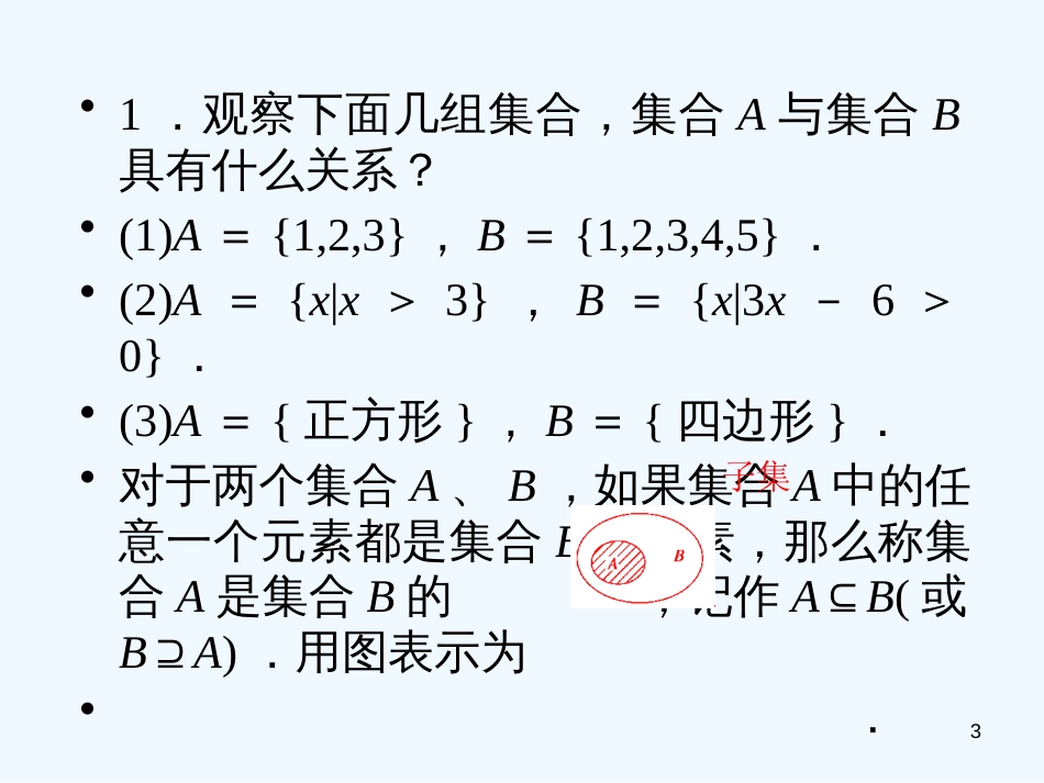 高中数学 1．1.2集合间的基本关系课件 新人教A版必修1_第3页