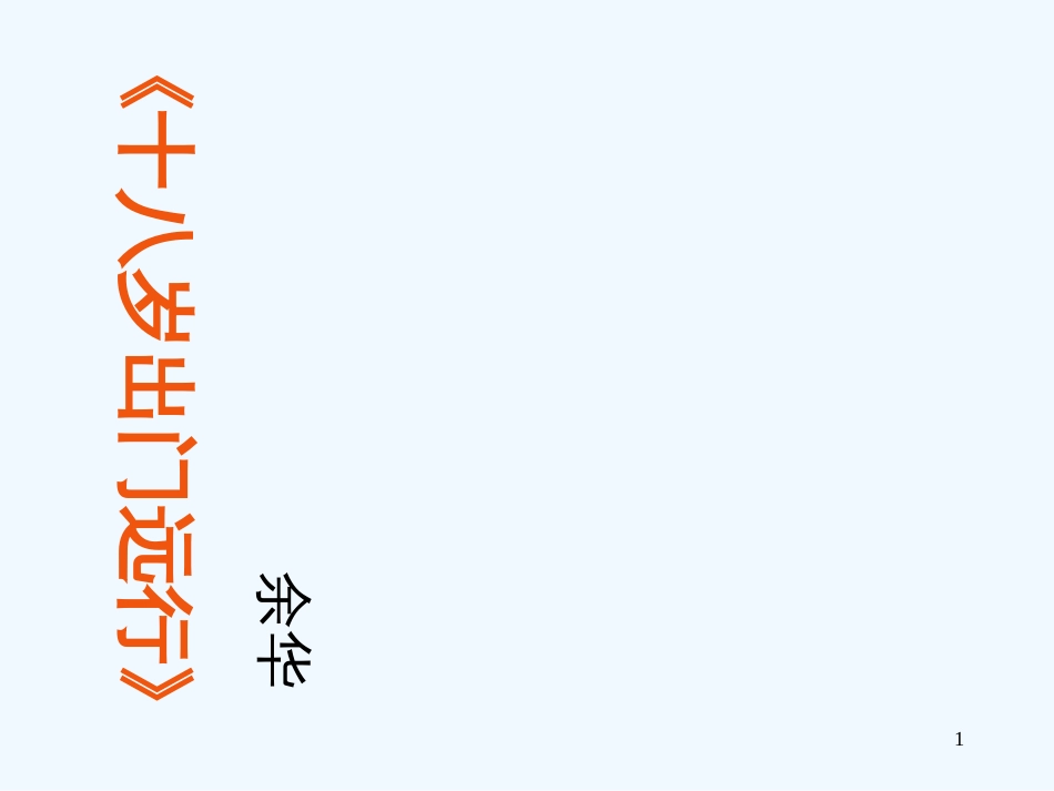 高中语文《十八岁出门远行》课件 语文版必修1_第1页