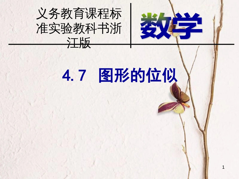 九年级数学上册 4.7 图形的位似课件6 （新版）浙教版_第1页